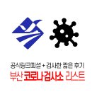 부산 코로나 검사소(PCR검사) 리스트+시간+비용+후기 (부산시 피셜 링크, 검사후 짧은후기까지 )