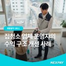 집청소 업체 운영자의 수익 구조 개선 사례