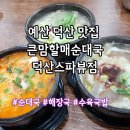 큰맘할매순대국 | 덕산맛집 큰맘할매순대국 덕산스파뷰점 예산 내포 순대국맛집 후기