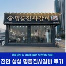 천안 성성동 명륜진사갈비 리뷰: 가족 외식 &amp; 가성비 좋은 무한리필 맛집!