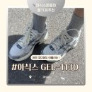 230 | 아식스 젤1130 사이즈팁 230 내돈내산 솔직 후기 (+착용감)
