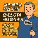 지에스25서초프랜드 | 서초 골프샵에서 느낀 요넥스 EZONE GT4의 진짜 타감과 비거리