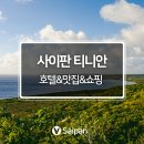 (유) 평화농장 | 사이판 티니안 여행 4가지 꿀팁 모음