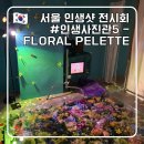 인생사진관5 : 플로랄 팔레트 인생샷 제대로 남기는 전시회