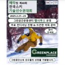 그린공간운동센터 | [공지] [미금피티,미금pt]그린공간운동센터 알펜시아 데몬 스키대회 의무지원