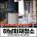 일조약품 | 하남화재청소, 하산곡동 아파트 특수청소 업체 후기