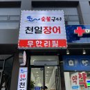 천일장 | 영통역맛집 영통장어 먹고 싶으면 천일장어 무한리필