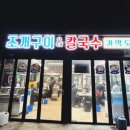 가막도횟집