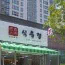 물금식육불고기 - 사하구 낙동대로323번길 10 | 물금식육불고기
