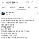 유상무tv 골프투어 가격 이미지