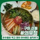 농협로컬푸드식당 | 구미 산동 동구미농협 하나로마트, 의우정 :: 한우 육회물회 실망스러운 후기