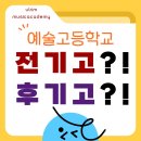 경기예술고 | [울림실용음악학원] 실용음악 예고, 실용음악 예술고 지원예정인데 &#39;전기고 후기고&#39;가 뭐에요??