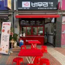 버무리떡볶이청주동남지구점