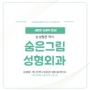 숨은그림성형외과