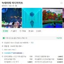씨유광주에코시티점 | [내돈내산] 여수 실내 가볼 만한 곳, 녹테마레 다녀온 솔직 후기 (전남광주관광어플 1+1 혜택까지!)