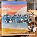 여우비그림공방 | 아크릴 원데이 클래스 초보 후기 ‘여우비그림공방’ | 신정동 성인 취미 미술, 드로잉 카페 데이트