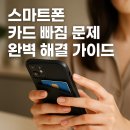 스마트폰 완벽가이드 | 스마트폰 카드 빠짐 문제 완벽 해결 가이드