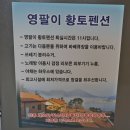 영팔이 황토펜션 이미지