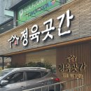 내돈내산 정육곳간 강동구맛집 길동맛집 아기의자 외식장소 솔직후기