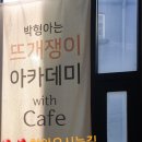 박형아는뜨개쟁이아카데미 이미지