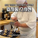 용산-현장-1208 | 춘천 효자동 오마카세 스시젠 _런치 가성비 좋은 맛집 "내돈내산"