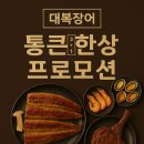 대복장어마을 이미지