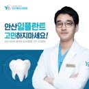 [안산예치과] 안산치과 중앙역 임플란트 비용부터 회복기간까지 핵심 정리 이미지