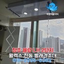 율량2LH1단지아파트경로당 | 청주 자동 천장형 빨래 건조대 설치 율량동 LH 2단지 웰렉스 DF4200R 후기