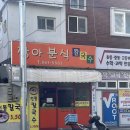 짱아분식 이미지