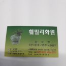 훼밀리화원