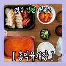 ⚞김천의 육개장 맛집 홍익 육개장 &#34;궁중전통육개장,궁중보쌈한판 &#34;리뷰 ⚟
