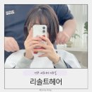 두리미용실 - 보은군 | 전주 에코시티 두피관리 리솔트 송천동 미용실 솔직후기