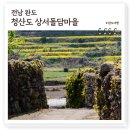 궁평2리 마을회관 | 전남 완도 가볼만한곳 청산도 상서돌담마을, 슬로길 7코스 느리게 사는 마을