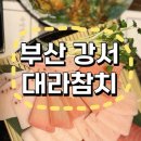 대라참치 | 부산참치 대라참치 가성비 신호동 맛집
