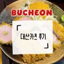 대산 | 부천중동맛집 부천 돈가스 추천 대산카츠 후기 메뉴 및 가격 정보