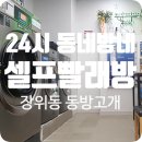 동방빨래방 이미지