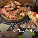 징기스 수성점 이미지
