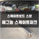 해그늘스케이트파크