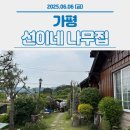 선이네나무집