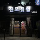 진포횟집