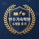 수학중독학원 | 6평 망치고 들어간 반수기숙학원 6개월 후기