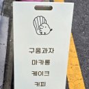 구구과자점 이미지