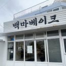 백마 | 제주ㅣ백마베이크 후기, 초코 바게트 맛집, 천연발효종 건강빵이 있는 베이커리