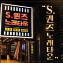 퀸즈노래주점