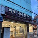 파티시에고재석 | 효창공원 용문시장 케이크 맛집 파티시에 고재석