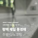 제일아파트 | 평택 제일풍경채 신축아파트 주방 나노코팅 시공 후기