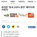 휴대폰 '밤새 100%충전' 배터리에 치명적 이미지