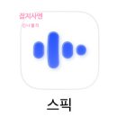 플러스영어학원 - 파주시 와석순환로 421 | 스픽 가격 할인 프리미엄 플러스 차이 영어초보 사용 후기