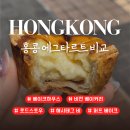 랑 베이크(Rang Bake) | 홍콩 에그타르트 5종 비교ㅣ베이크하우스 / 비전 베이커리 / 로드스토우 / 해시태그 비 / 퍼프 베이크