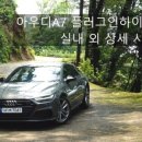 아우디A7 하이브리드 PHEV 시내 및 고속주행 연비 측정후기